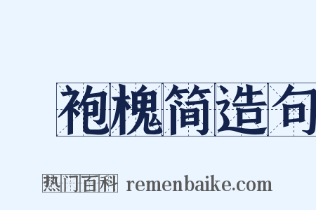 緑袍槐简造句是什么意思的图片